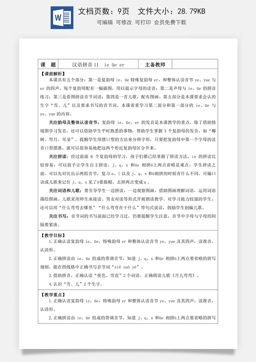 语文一年级上册教案第1版汉语拼音11 ie üe er【教案】.docx